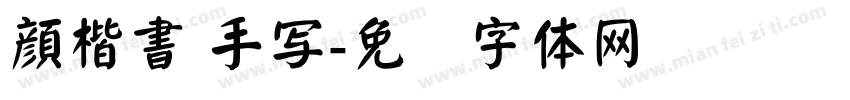顔楷書 手写字体转换